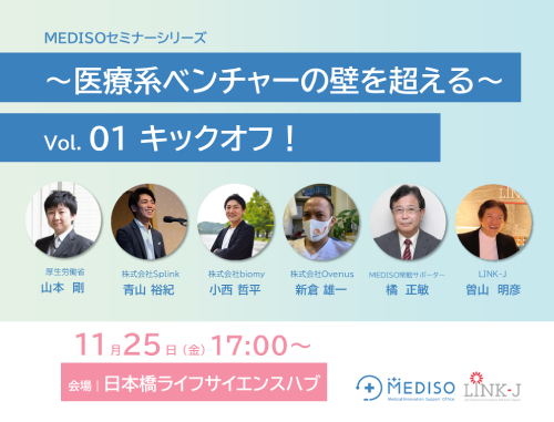 【リアル開催】MEDISOセミナーシリーズ～医療系ベンチャーの壁を超える～Vol.1キックオフ！