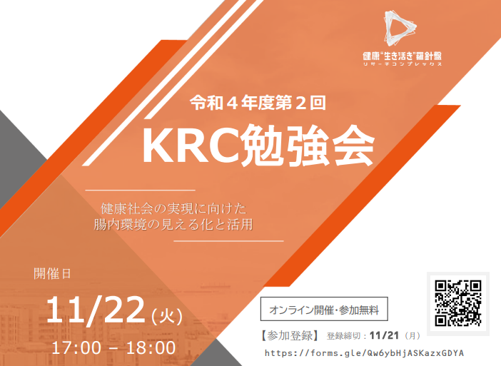 神戸リサーチコンプレックス協議会　令和４年度第２回KRC勉強会 　健康社会の実現に向けた腸内環境の見える化と活用
