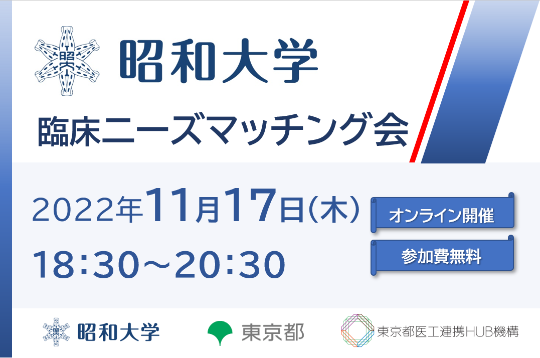 昭和大学 臨床ニーズマッチング会