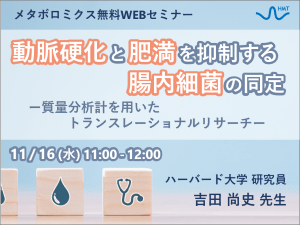 「動脈硬化と肥満を抑制する腸内細菌の同定 ―質量分析計を用いたトランスレーショナルリサーチ―」ヒューマン・メタボローム・テクノロジーズ無料ウェブセミナー開催！