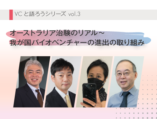 VCと語ろうシリーズ vol.3「オーストラリア治験のリアル～我が国バイオベンチャーの進出の取り組み」