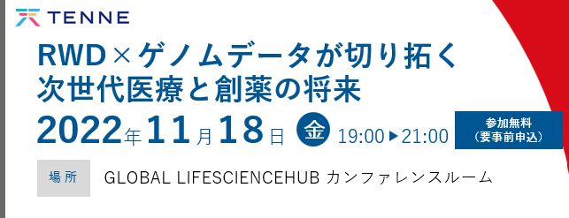 RWD×ゲノムデータが切り拓く次世代医療と創薬の将来