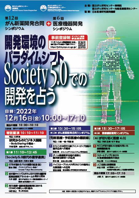 第12回がん新薬開発合同シンポジウム＋第6回医療機器開発シンポジウム 　開発環境のパラダイムシフト ～Society 5.0での開発を占う～