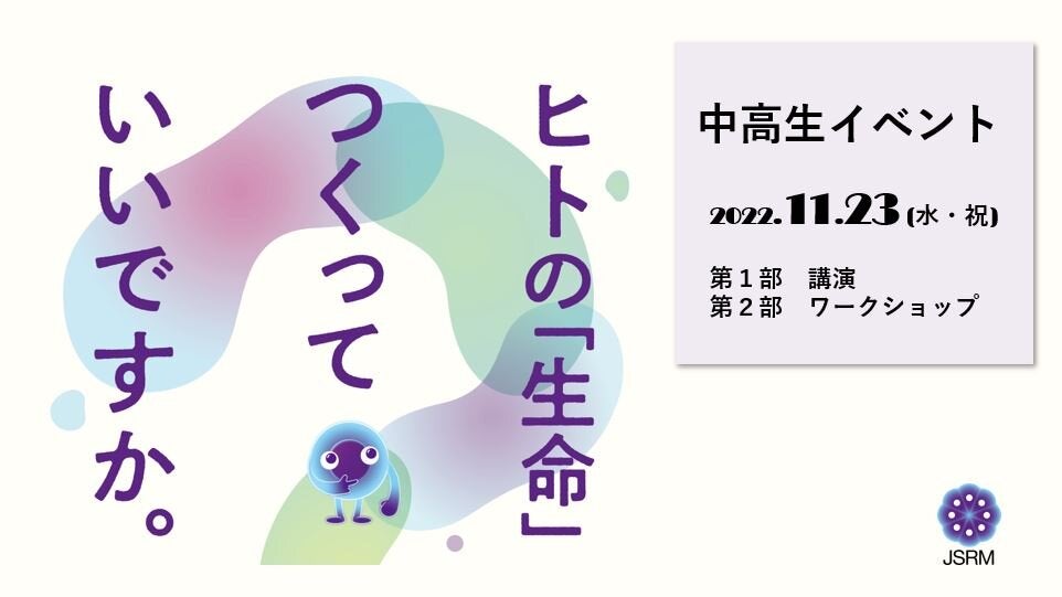 【中・高生向けイベント】ヒトの「生命」つくっていいですか。※申込締切 11/15(火)