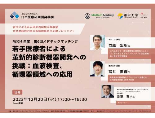 令和4年度 第6回メドテックマッチング 「若手医療者による革新的診断機器開発への挑戦：血液検査、循環器領域への応用」