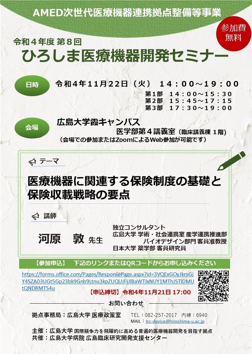 （広島大学）令和４年度第８回　ひろしま医療機器開発セミナー
