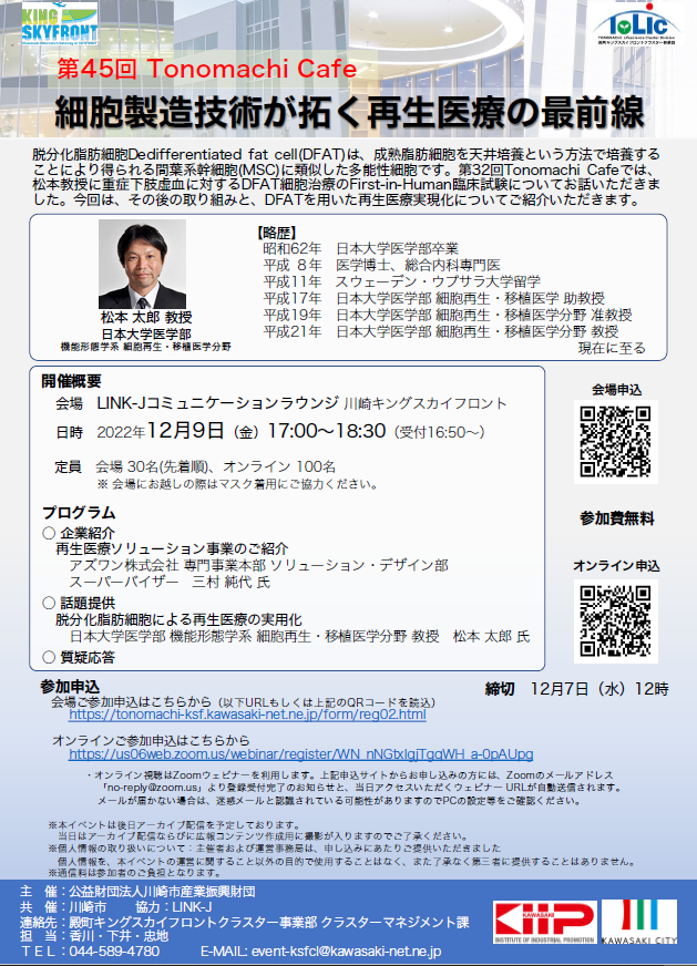 第45回Tonomachi Cafe 細胞製造技術が拓く再生医療の最前線