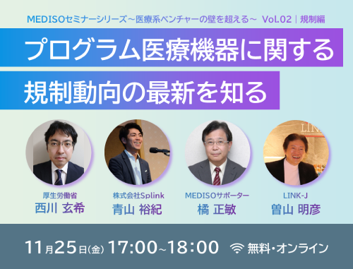 MEDISOセミナーシリーズ～医療系ベンチャーの壁を超える～ vol.２規制編：プログラム医療機器に関する規制動向の最新を知る