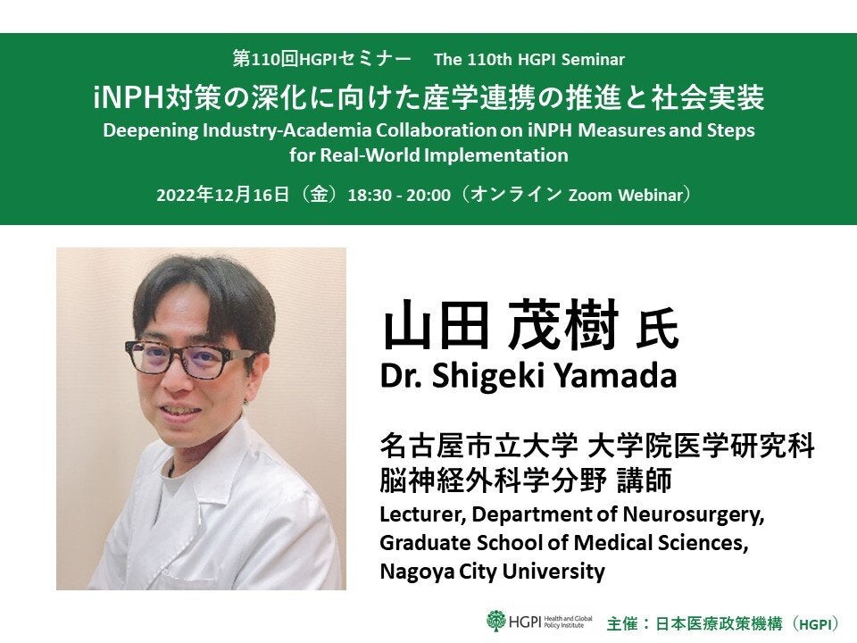 第110回HGPIセミナー「iNPH対策の深化に向けた産学連携の推進と社会実装」