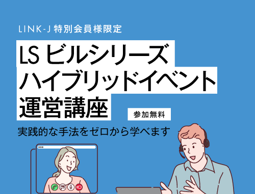 【LINK-J特別会員限定】LSビルシリーズ・ハイブリッドイベント運営講座