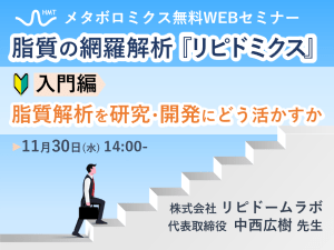 「脂質の網羅解析『リピドミクス』入門 ～脂質解析を研究・開発にどう活かすか～」ヒューマン・メタボローム・テクノロジーズ無料ウェブセミナー開催！