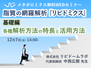 「脂質の網羅解析『リピドミクス』基礎編 ～各種解析方法の特長と活用方法～」ヒューマン・メタボローム・テクノロジーズ無料ウェブセミナー開催！