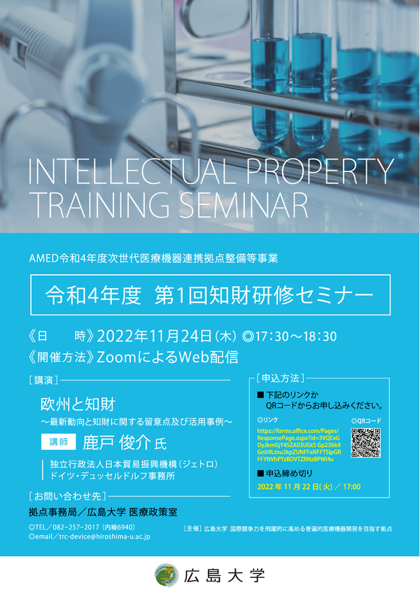 （広島大学）令和４年度第１回　知財研修セミナー