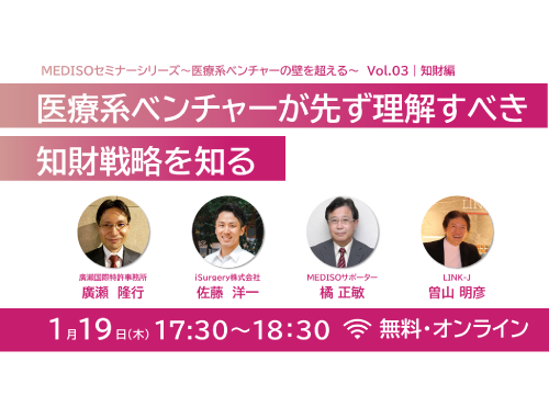 MEDISOセミナーシリーズ～医療系ベンチャーの壁を超える～ vol.3知財編：医療系ベンチャーが先ず理解すべき知財戦略を知る