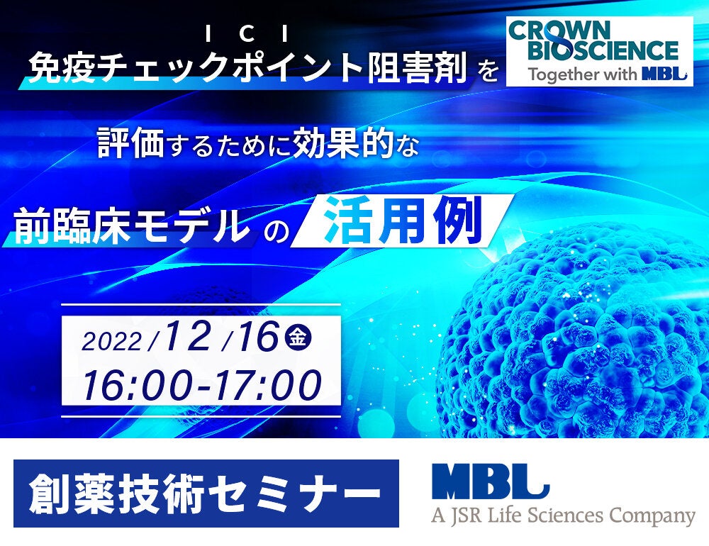＜創薬支援セミナー＞  免疫チェックポイント阻害剤（ICI）を評価するために効果的な前臨床モデルの活用例