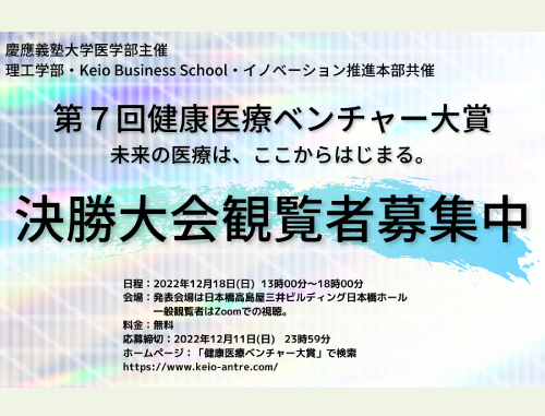 第7回 健康医療ベンチャー大賞 決勝大会