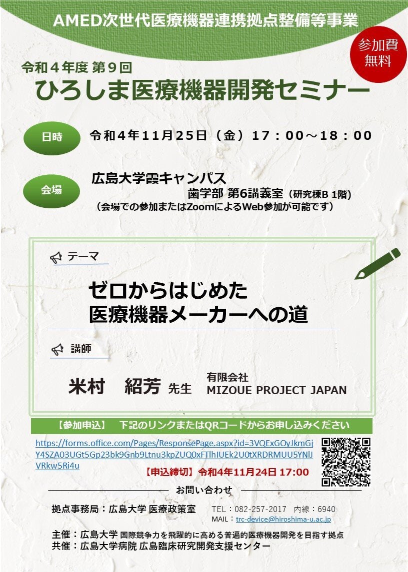 （広島大学）令和４年度第９回　ひろしま医療機器開発セミナー