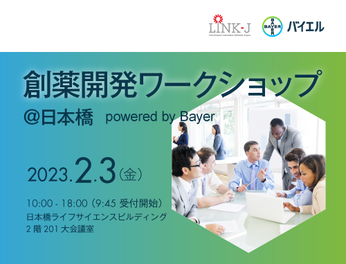 創薬開発ワークショップ＠日本橋　powered by Bayer