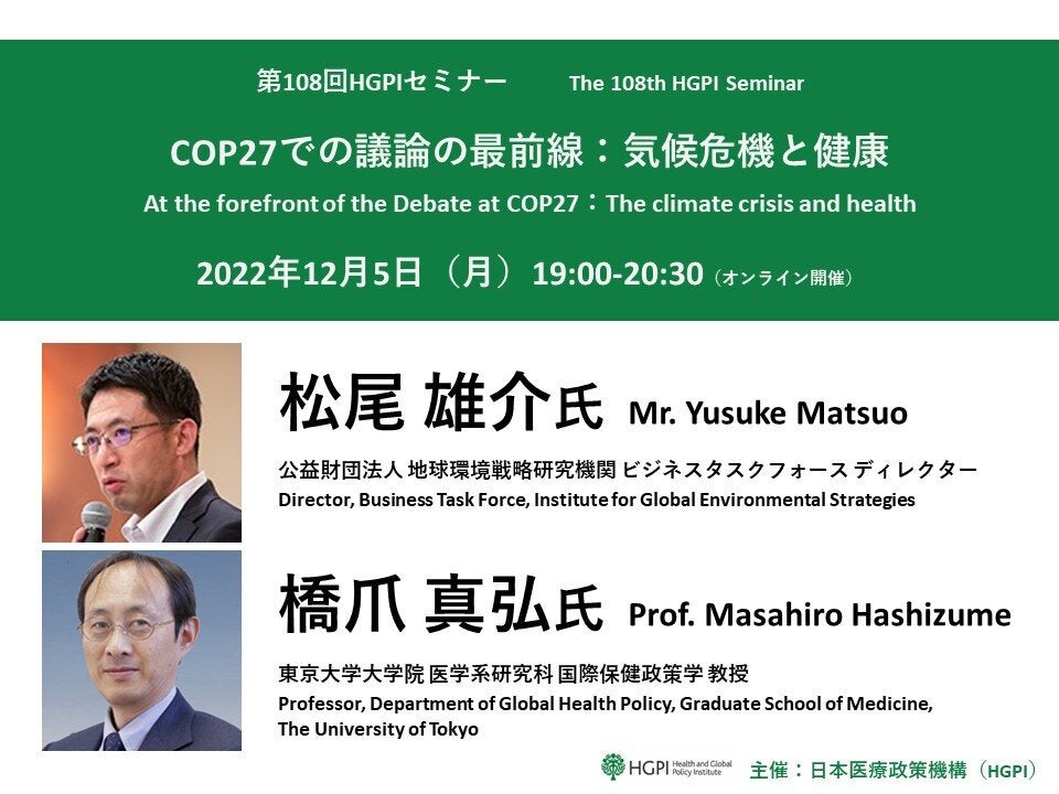 第108回HGPIセミナー「COP27での議論の最前線：気候危機と健康」（2022年12月5日）
