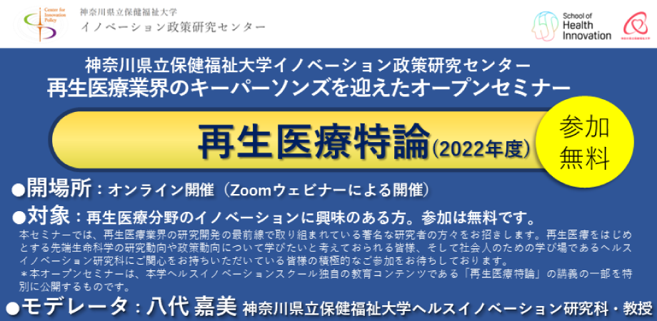 キングスカイフロント交流会＆再生医療特論　第15回：中村 雅也「脊髄・整形外科領域の再生医療」