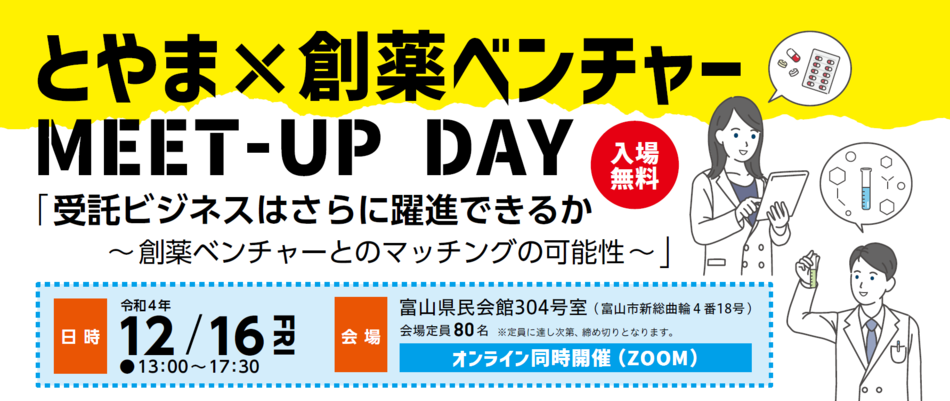とやま×創薬ベンチャーMEET-UP DAY 「受託ビジネスはさらに躍進できるか　～創薬ベンチャーとのマッチングの可能性～」