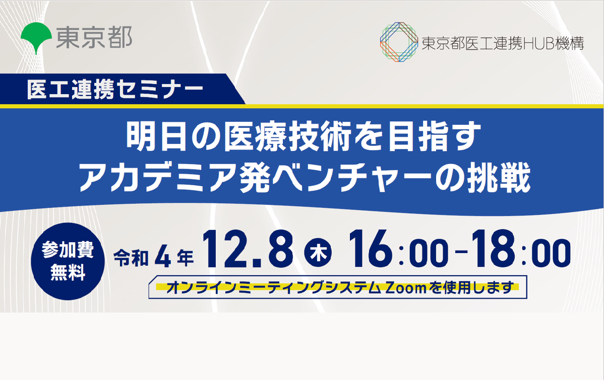 医工連携セミナー｜明日の医療技術を目指すアカデミア発ベンチャーの挑戦