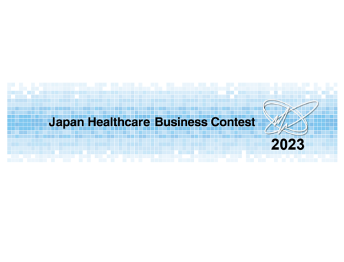 経済産業省主催「ジャパン・ヘルスケアビジネスコンテスト（JHeC）2023」最終プレゼン審査 一般視聴者募集のご案内