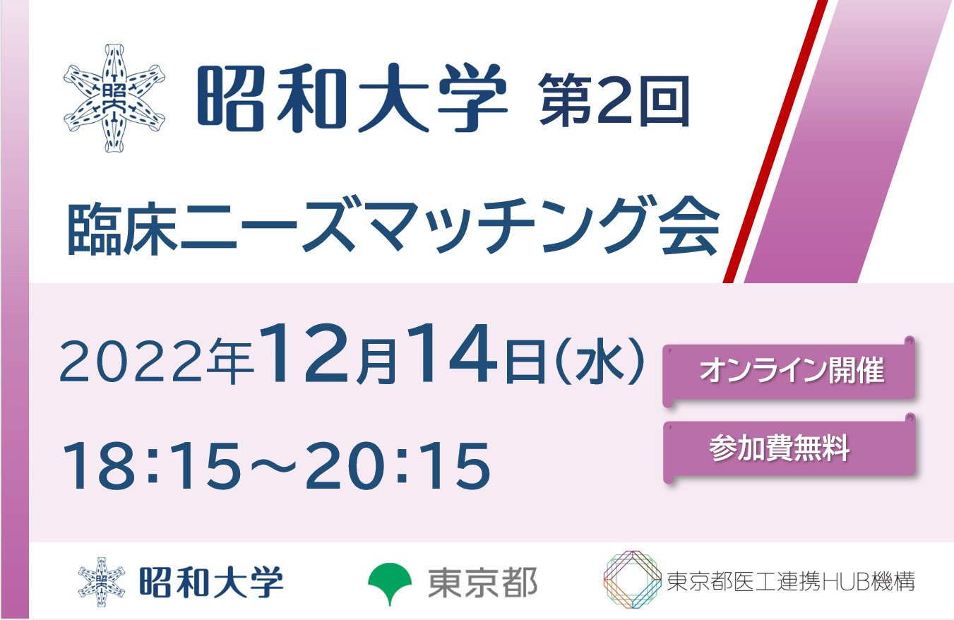 昭和大学 第2回 臨床ニーズマッチング会