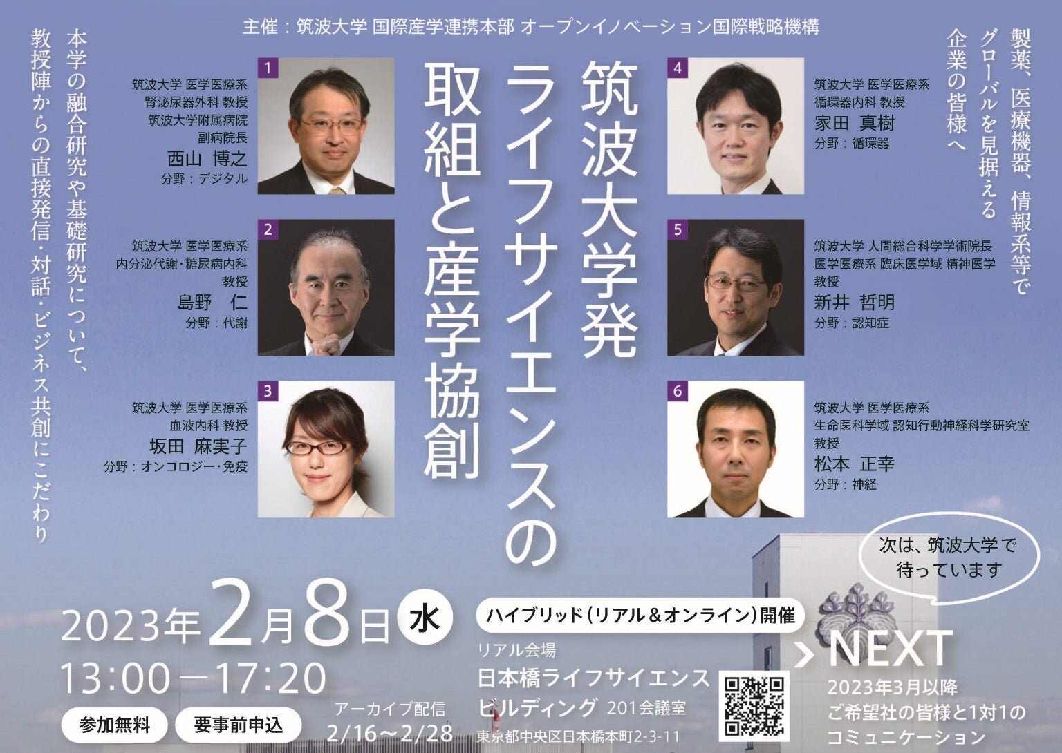 筑波大学発ライフサイエンスの取組と産学協創