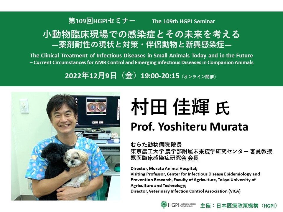 第109回HGPIセミナー「小動物臨床現場での感染症とその未来を考える―薬剤耐性の現状と対策・伴侶動物と新興感染症―」