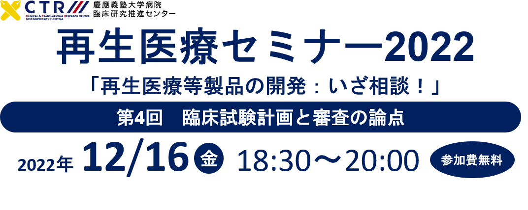 再生医療セミナー2022「再生医療等製品の開発方法：いざ相談！」第4回　臨床試験計画と審査の論点
