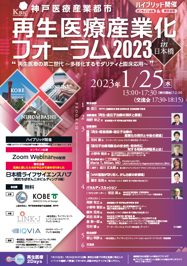 【ハイブリッド開催】『再生医療産業化フォーラム2023 in 日本橋 "再生医療の第二世代 ～多様化するモダリティと臨床応用～"』
