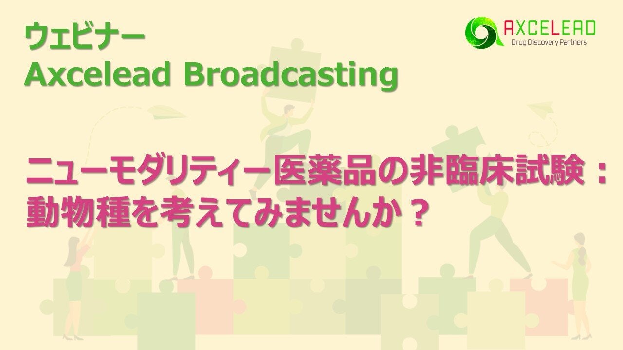 Axcelead 創薬セミナー『ニューモダリティー医薬品の非臨床試験：動物種を考えてみませんか？』
