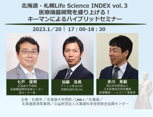 北海道・札幌Life Science INDEX vol.３ 医療機器開発を盛り上げる！ キーマンによるハイブリッドセミナー
