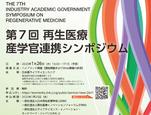 第7回再生医療産学官連携シンポジウム