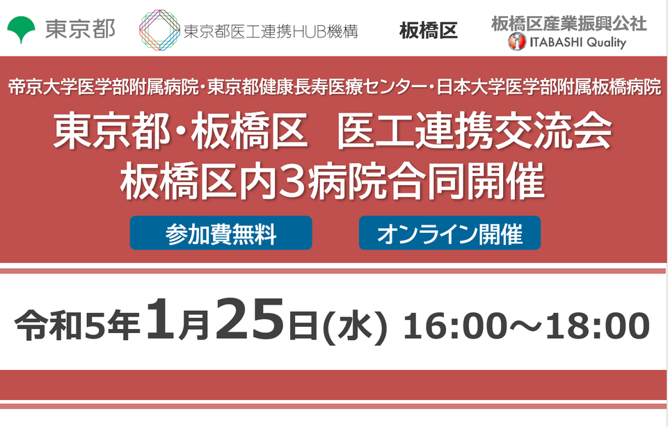 東京都・板橋区医工連携交流会　板橋区内３病院合同開催