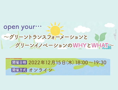 open your...グリーントランスフォーメーションとグリーンイノベーションのWHYとWHAT