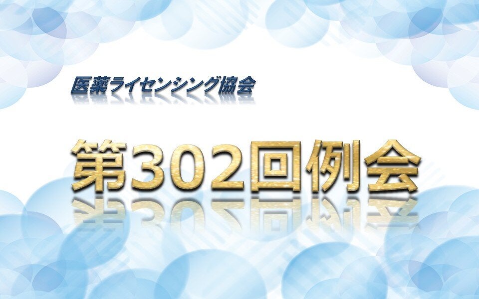 第302回 医薬ライセンシング協会（JPLA）例会