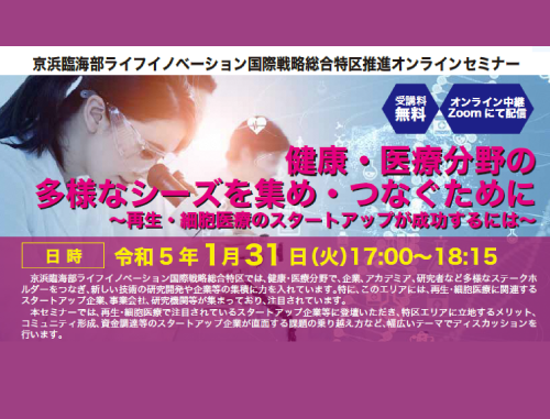 京浜臨海部ライフイノベーション国際戦略総合特区推進セミナー「健康・医療分野の多様なシーズを集め・つなぐために　～再生・細胞医療のスタートアップが成功するには～」