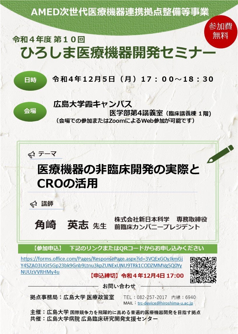 （広島大学）令和４年度第１０回　ひろしま医療機器開発セミナー