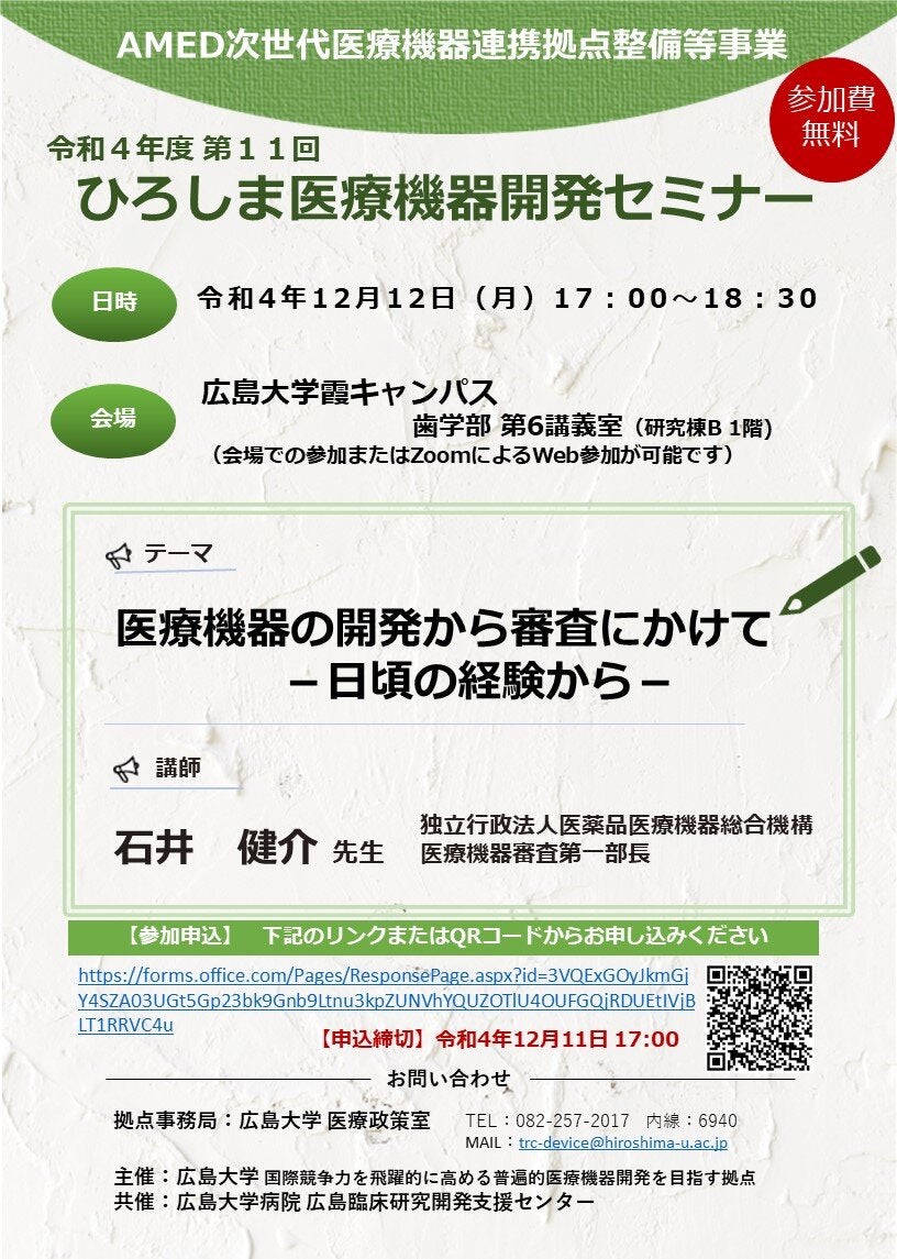 （広島大学）令和４年度第１１回　ひろしま医療機器開発セミナー
