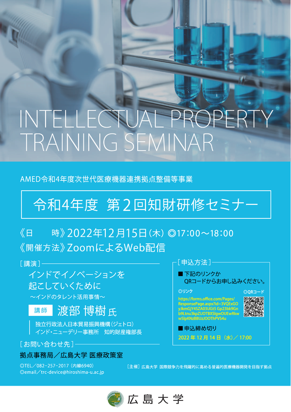 （広島大学）令和４年度第２回　知財研修セミナー
