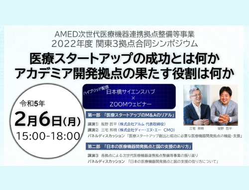医療スタートアップの成功とは何か　アカデミア開発拠点の果たす役割は何か