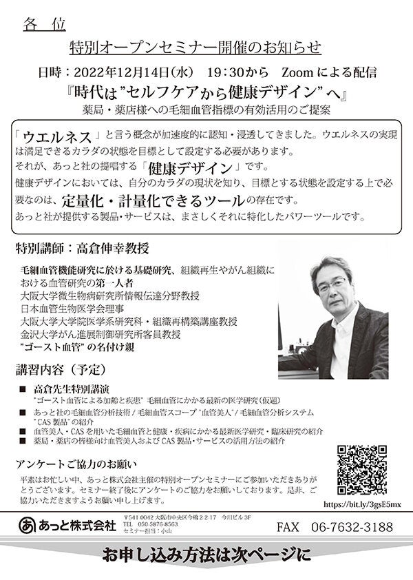 あっと株式会社主催　特別オープンセミナー『時代は"セルフケアから健康デザイン"へ』　