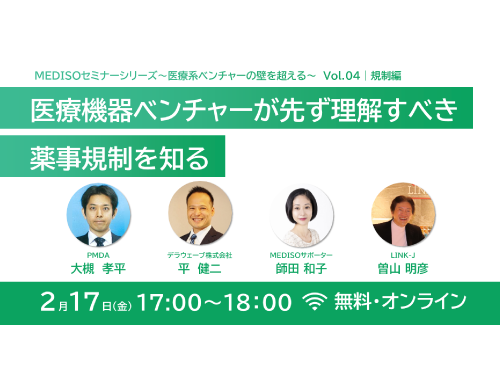 MEDISOセミナーシリーズ～医療系ベンチャーの壁を超える～ vol.4規制編：医療機器ベンチャーが先ず理解すべき薬事規制を知る