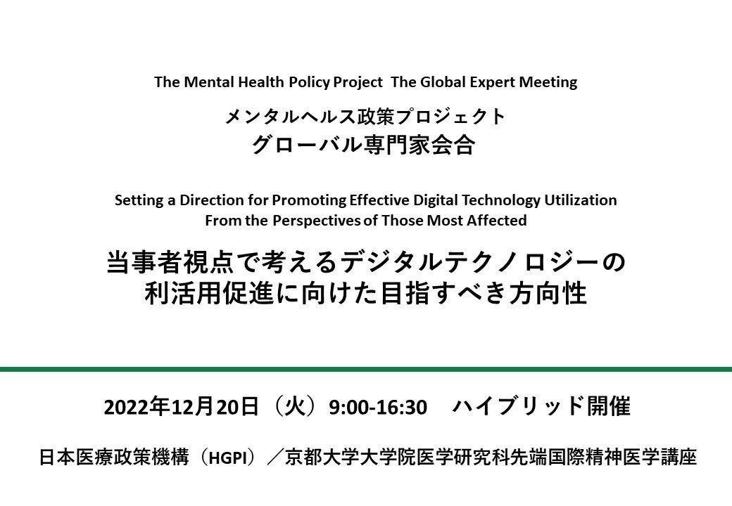 日本医療政策機構（HGPI）・京都大学大学院医学研究科先端国際精神医学講座 共催 グローバル専門家会合「当事者視点で考えるデジタルテクノロジーの利活用促進に向けた目指すべき方向性」