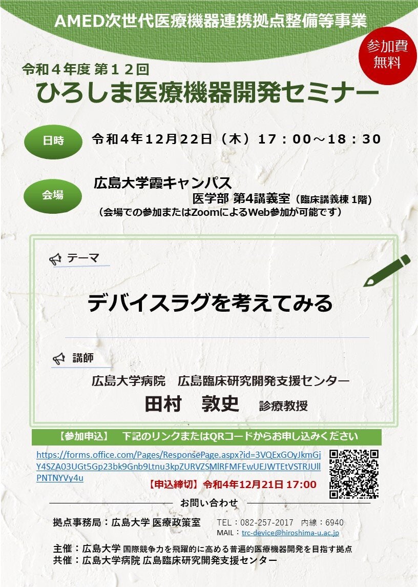 （広島大学）令和４年度第１２回　ひろしま医療機器開発セミナー