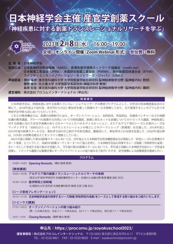 日本神経学会主催 産官学創薬スクール「神経疾患に対する創薬トランスレーショナルリサーチを学ぶ」