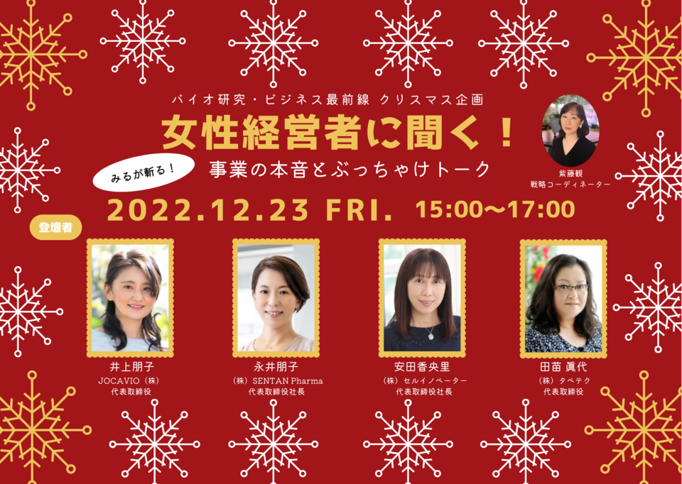 女性経営者に聞く！　みるが斬る！事業の本音とぶっちゃけトーク