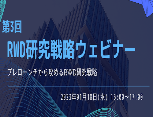 【第3回RWD研究戦略ウェビナー】プレローンチから攻めるRWD研究戦略